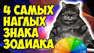 4 САМЫХ НАГЛЫХ ЗНАКА ЗОДИАКА 😎