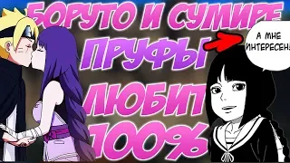 💜Боруто и Сумире ВМЕСТЕ?💜  КАК? ПОЧЕМУ?  Будет ли Боруто с Сумире?