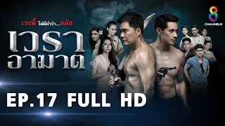 เวราอาฆาต EP17 FULL HD l ช่อง8