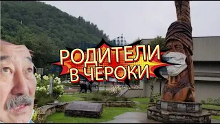 Родители в резервации ЧЕРОКИ