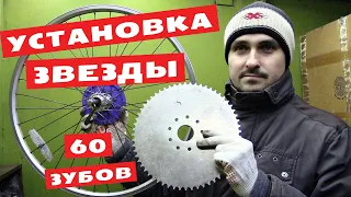 Установка звезды на 60 зубов (Веломотор F50 / F80)