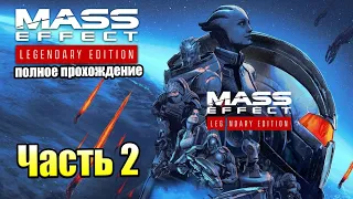 Mass Effect 1 Legendary Edition #2 — Столица Вселенной {PS5} прохождение часть 2