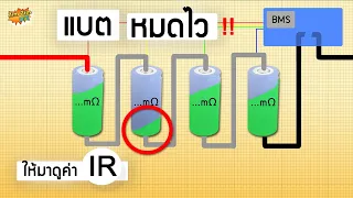 ค่า "IR"  สำคัญมาก!! ก่อนแพ็กแบต "ลิเธี่ยม" เราจำเป็นต้องรู้..!!!