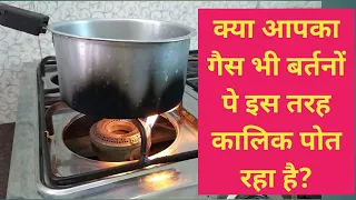 Agar apka gas stove bhi cooking bartano ko kala kar raha hai to bus ye video aphi ke liye,रसोई  टिप