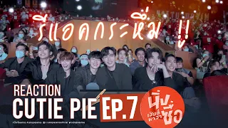 REACTION CUTIE PIE EP7 | ไม่นิ่งแล้วนะเฮีย