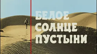 Белое солнце пустыни. 1969г. HD-1080.