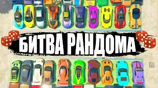 НА ЭТОЙ ПАРКОВКЕ СТОЯТ 50 МАШИН И ИМЕННО МНЕ ВЫПАЛА САМАЯ НЕОБЫЧНАЯ! - БИТВА РАНДОМА В ГТА 5