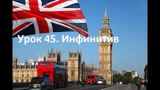 Урок 45  Инфинитив