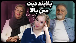 ریکت بلایند دیت متفاوت امشوشوشه #Blind dare ایرانی 😁