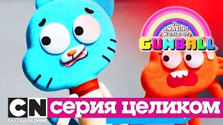 Гамбола | Куклы (серия целиком) | Cartoon Network