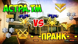 Warface - КВ : Астра.тм VS -_-ПранК-_- , СПУСТЯ МЕСЯЦ!!!