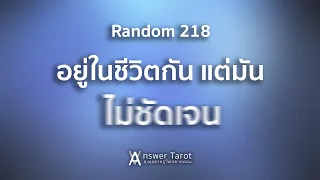 Random 218  อยู่ในชีวิตกัน แต่มันไม่ชัดเจน