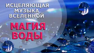 ИСЦЕЛЯЮЩАЯ МУЗЫКА ВСЕЛЕННОЙ 💧МАГИЯ ЦЕЛЕБНОЙ ВОДЫ 💧HEALING WATER MAGIC💧