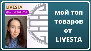 Покупки в Livesta. Мои фавориты