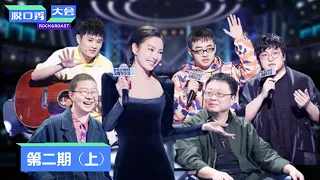 《脱口秀大会S3》第2期（上）：张雨绮笑聊离婚 | Rock&Roast S3 | 腾讯视频