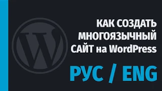 КАК СДЕЛАТЬ САЙТ НА ДВУХ И БОЛЕЕ ЯЗЫКАХ В ВОРДПРЕСС?