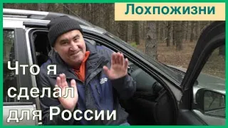 Что я сделал для России