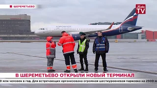 В Шереметьево открыли новый терминал. 20.01.20