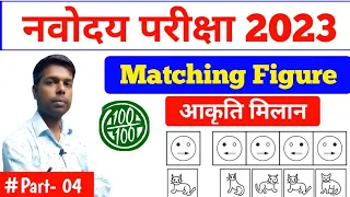 मानसिक योग्यता 😎 | navodaya matching figure  question | navodaya mental ability question | #navodaya