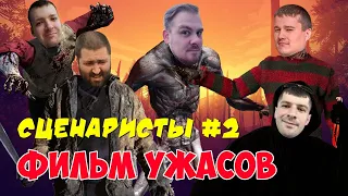 ПОДКАСТ «СЦЕНАРИСТЫ» #2: Фильм Ужасов. Как написать сценарий за один стрим?