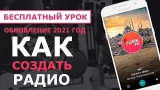 Бесплатный урок. Как создать приложение радио. Обновление 2021.