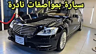 مرسيدس S CLASS 2010 🇩🇪 بمواصفات نادرة في العراق