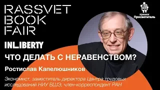 Что делать с неравенством?  Ростислав Капелюшников  Rassvet Book Fair 2019