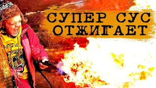 Супер сус принёс огнемет в землянку Трейсера / Супер Сус / Сергей Трейсер