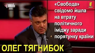 Олег Тягнибок: «Свобода» свідомо йшла на втрату політичного іміджу заради порятунку країни