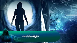 ИЗМЕНИ ПРОШЛОЕ... ИЛИ СТАНЬ ИСТОРИЕЙ! Коллайдер   Лучшие фильмы