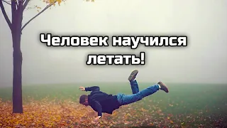 Странный случай! Человек случайно научился летать!