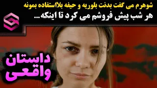 ماجرای واقعی صحبت های تکان دهنده همسرم...