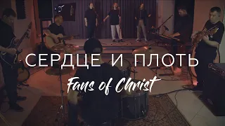 Сердце и Плоть | Leeland & TAYA - Heart & Flesh | Fans of Christ (Cover)