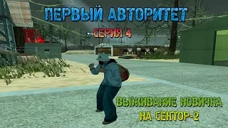 Выживание новичка. 4 серия. GTA SAMP SEKTOR-2