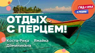 🪂 ОТДЫХ С ОСТРЫМИ ОЩУЩЕНИЯМИ 🇯🇲 ГИД ОТ ОРЛА И РЕШКИ ПО КОСТА-РИКЕ, ЯМАЙКЕ, ДОМИНИКАНЕ