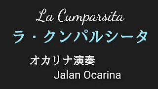 【ｵｶﾘﾅ演奏】ラ・クンパルシータ/ La Cumparsita/ アルゼンチンタンゴ