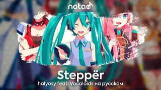 halyosy feat. VOCALOIDS [Steppër] русский кавер от NotADub