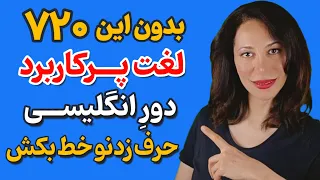 باورتون نمیشه چقدراین صفات پرکاربرد برای مکالمه انگلیسی موثره! ( از مبتدی تا پیشرفته )