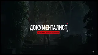 Документалист 18    Трейлер сериала