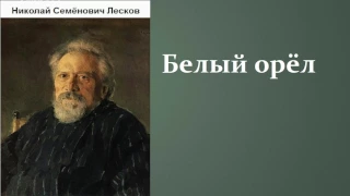 Николай Семёнович Лесков.  Белый орел. аудиокнига.