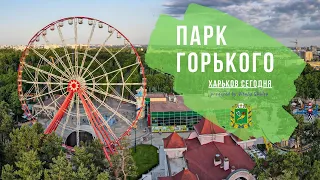 Парк Горького. Харьков сегодня | Kharkiv | Ukraine