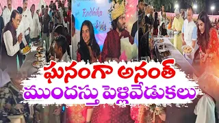 ఘనంగా అనంత్‌ రాధికాల ప్రీవెడ్డింగ్‌ వేడుక | Ananth Ambani & Radhika Merchant Pre-Wedding Celeb's