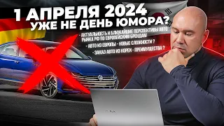 1 апреля 2024 - новые цены на автомобили и перспективы автомобильного рынка. Уже не до юмора!