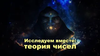 Исследуем теорию чисел вместе! #9