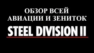 Гайд №1.5 Авиация и Зенитки. Steel Division 2