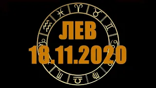 Гороскоп на 18.11.2020 ЛЕВ