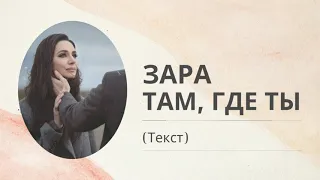 Зара - Там где ты (Текст песни)