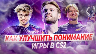 УЛУЧШИ ПОНИМАНИЕ ИГРЫ В CS 2 ЗА 10 МИНУТ