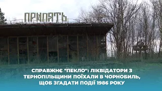 Справжнє "пекло": ліквідатори з Тернопільщини поїхали в Чорнобиль, щоб згадати події 1986 року