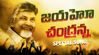 జయహో చంద్రన్న.. | TDP New Song | Chandrababu Naidu | TDP Latest Songs | TDP Official